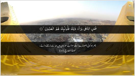 Al-Ma"aarij Ayah 31 - Arabic + Urdu wallpaper