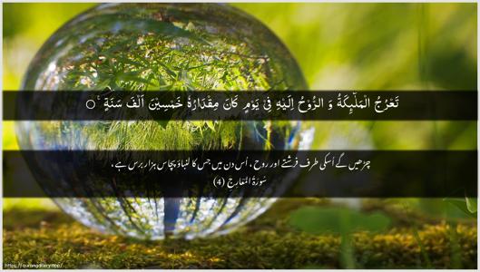 Al-Ma"aarij Ayah 4 - Arabic + Urdu wallpaper