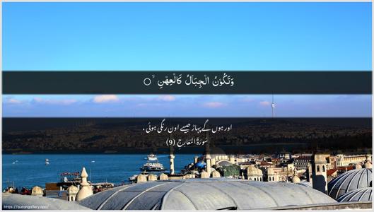 Al-Ma"aarij Ayah 9 - Arabic + Urdu wallpaper