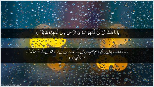 Al-Jinn Ayah 12 - Arabic + Urdu wallpaper