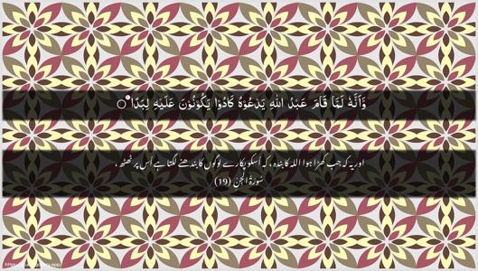 Al-Jinn Ayah 19 - Arabic + Urdu wallpaper