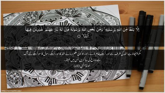 Al-Jinn Ayah 23 - Arabic + Urdu wallpaper