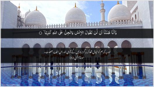Al-Jinn Ayah 5 - Arabic + Urdu wallpaper