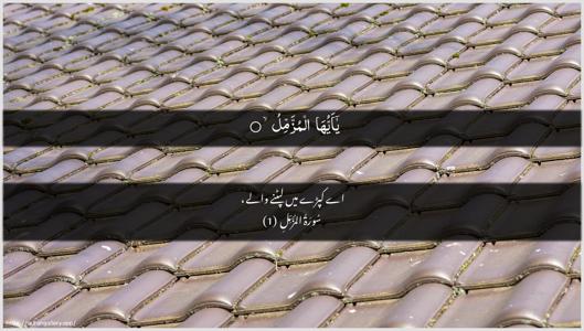 Al-Muzzammil Ayah 1 - Arabic + Urdu wallpaper