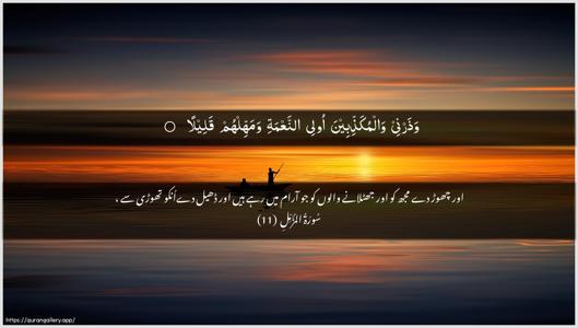 Al-Muzzammil Ayah 11 - Arabic + Urdu wallpaper