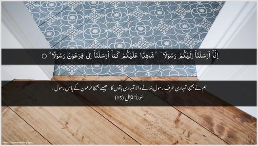 Al-Muzzammil Ayah 15 - Arabic + Urdu wallpaper