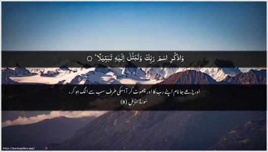 Al-Muzzammil Ayah 8 - Arabic + Urdu wallpaper