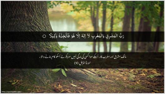 Al-Muzzammil Ayah 9 - Arabic + Urdu wallpaper