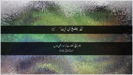 Al-Muddaththir Ayah 15 - Arabic + Urdu wallpaper