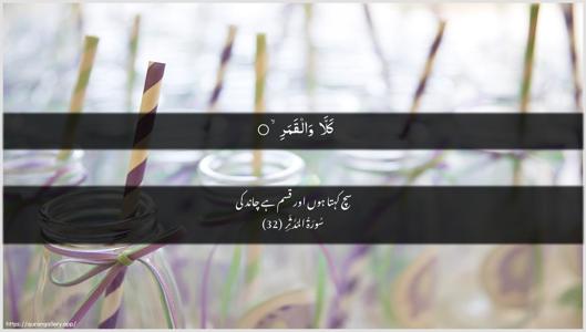 Al-Muddaththir Ayah 32 - Arabic + Urdu wallpaper