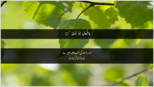 Al-Muddaththir Ayah 33 - Arabic + Urdu wallpaper