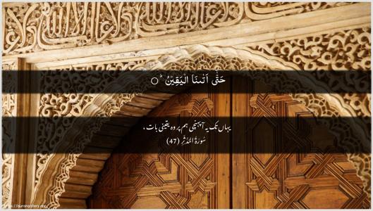 Al-Muddaththir Ayah 47 - Arabic + Urdu wallpaper