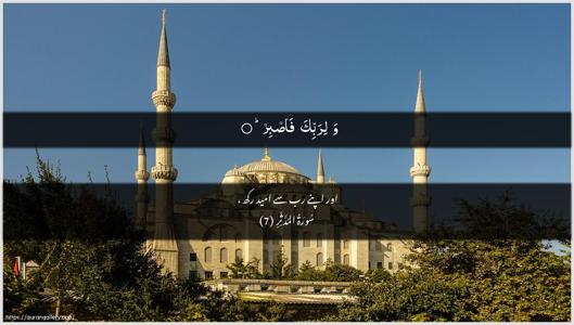 Al-Muddaththir Ayah 7 - Arabic + Urdu wallpaper