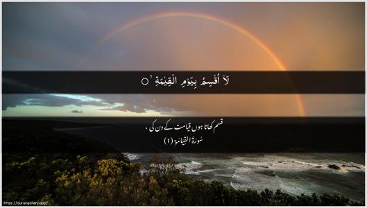 Al-Qiyaama Ayah 1 - Arabic + Urdu wallpaper