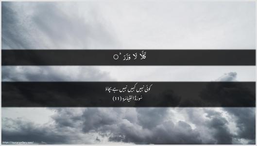 Al-Qiyaama Ayah 11 - Arabic + Urdu wallpaper