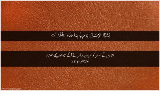 Al-Qiyaama Ayah 13 - Arabic + Urdu wallpaper