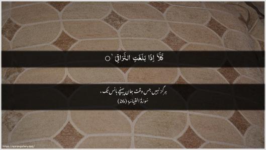 Al-Qiyaama Ayah 26 - Arabic + Urdu wallpaper