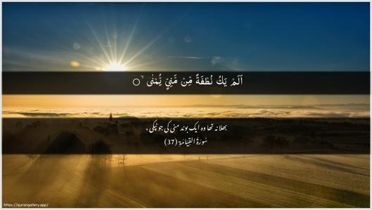 Al-Qiyaama Ayah 37 - Arabic + Urdu wallpaper
