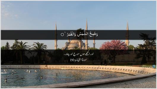 Al-Qiyaama Ayah 9 - Arabic + Urdu wallpaper