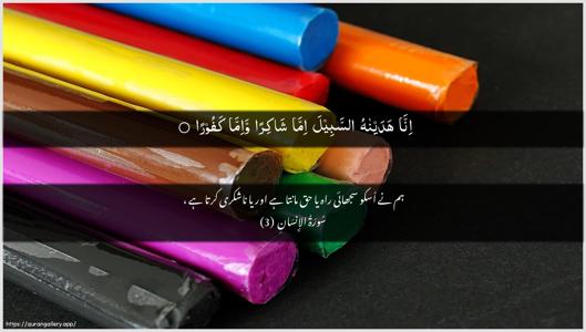 Al-Insaan Ayah 3 - Arabic + Urdu wallpaper