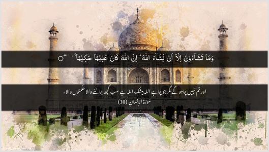 Al-Insaan Ayah 30 - Arabic + Urdu wallpaper