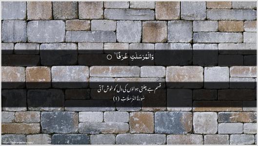 Al-Mursalaat Ayah 1 - Arabic + Urdu wallpaper