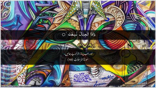 Al-Mursalaat Ayah 10 - Arabic + Urdu wallpaper