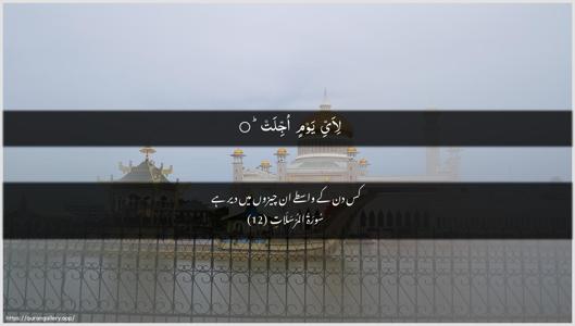 Al-Mursalaat Ayah 12 - Arabic + Urdu wallpaper