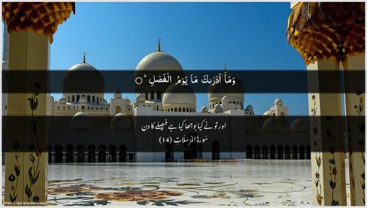 Al-Mursalaat Ayah 14 - Arabic + Urdu wallpaper