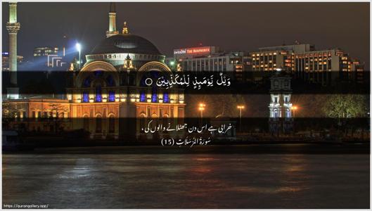 Al-Mursalaat Ayah 15 - Arabic + Urdu wallpaper