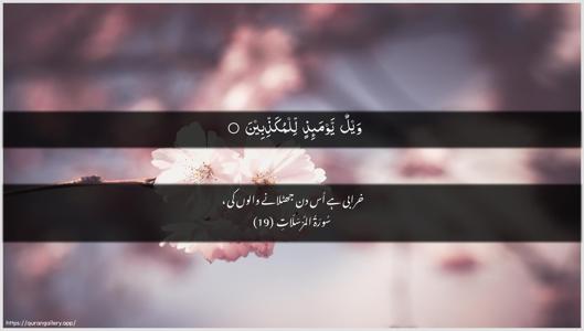 Al-Mursalaat Ayah 19 - Arabic + Urdu wallpaper