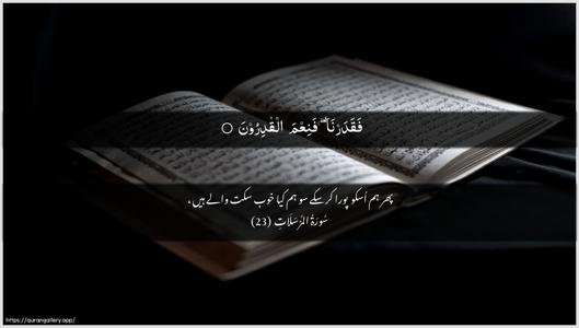Al-Mursalaat Ayah 23 - Arabic + Urdu wallpaper