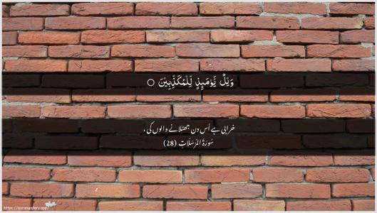 Al-Mursalaat Ayah 28 - Arabic + Urdu wallpaper