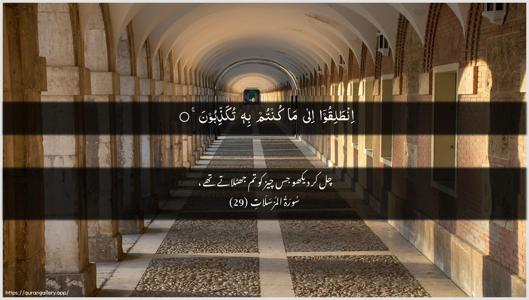 Al-Mursalaat Ayah 29 - Arabic + Urdu wallpaper