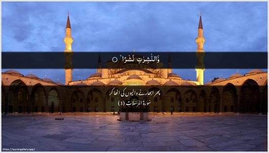 Al-Mursalaat Ayah 3 - Arabic + Urdu wallpaper