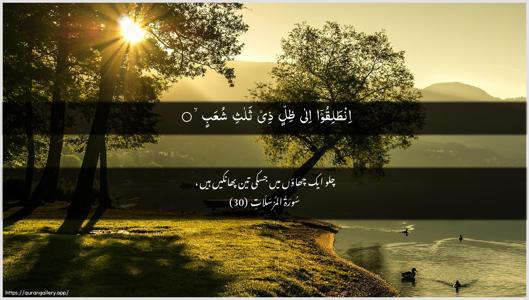 Al-Mursalaat Ayah 30 - Arabic + Urdu wallpaper