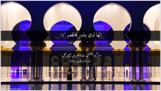 Al-Mursalaat Ayah 32 - Arabic + Urdu wallpaper