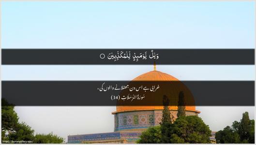 Al-Mursalaat Ayah 34 - Arabic + Urdu wallpaper