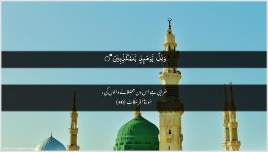 Al-Mursalaat Ayah 40 - Arabic + Urdu wallpaper