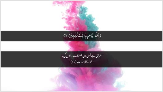 Al-Mursalaat Ayah 45 - Arabic + Urdu wallpaper