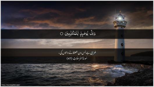 Al-Mursalaat Ayah 47 - Arabic + Urdu wallpaper