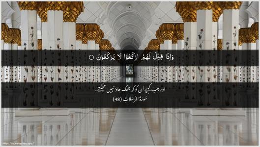 Al-Mursalaat Ayah 48 - Arabic + Urdu wallpaper