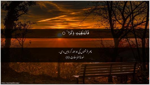 Al-Mursalaat Ayah 5 - Arabic + Urdu wallpaper