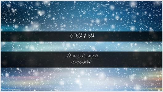 Al-Mursalaat Ayah 6 - Arabic + Urdu wallpaper