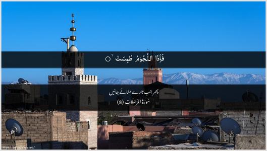 Al-Mursalaat Ayah 8 - Arabic + Urdu wallpaper