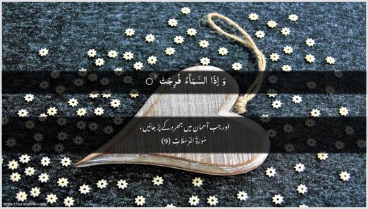 Al-Mursalaat Ayah 9 - Arabic + Urdu wallpaper