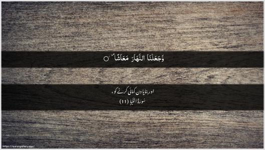 An-Naba Ayah 11 - Arabic + Urdu wallpaper