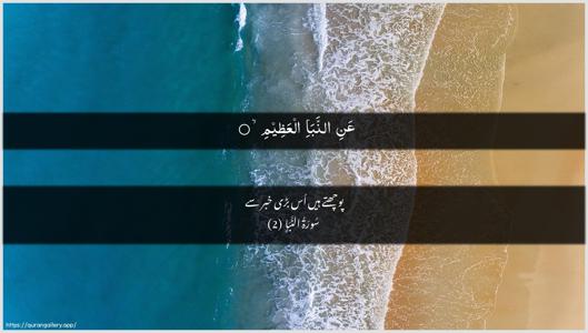 An-Naba Ayah 2 - Arabic + Urdu wallpaper