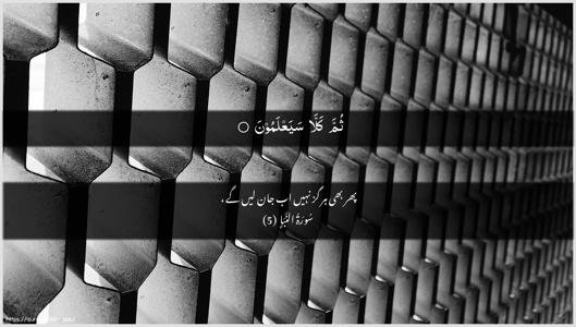An-Naba Ayah 5 - Arabic + Urdu wallpaper