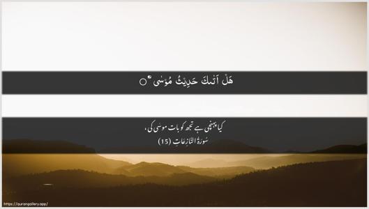 An-Naazi"aat Ayah 15 - Arabic + Urdu wallpaper